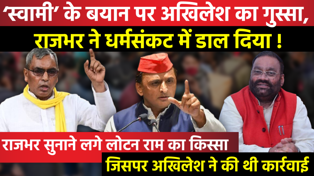 Swami के बयान पर Akhilesh का गुस्सा, Rajbhar ने धर्मसंकट में डाल दिया !