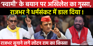 Swami के बयान पर Akhilesh का गुस्सा, Rajbhar ने धर्मसंकट में डाल दिया !