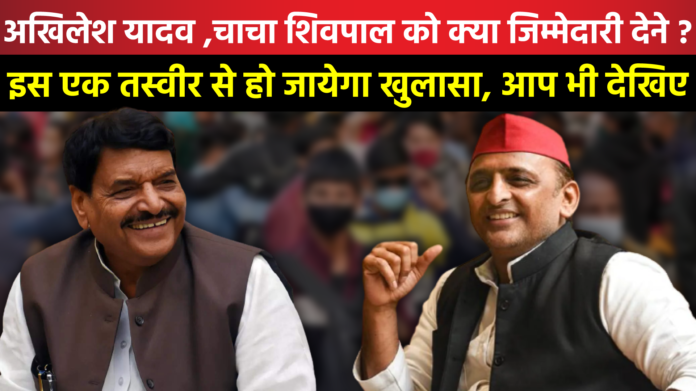 Akhilesh ,चाचा Shivpal को क्या जिम्मेदारी देंगे ?, इस एक तस्वीर से हो जायेगा खुलासा, आप भी देखिए..