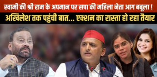 Swami Prasad Maurya श्री राम के अपमान पर सपा की महिला नेता आग बबूला !