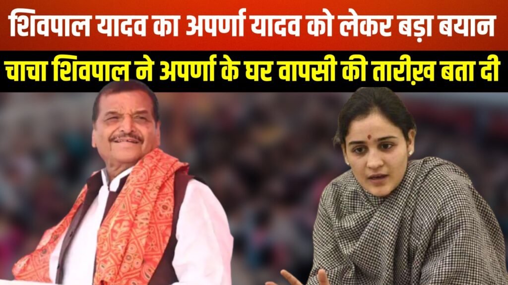 अपर्णा की सपा में वापसी... शिवपाल यादव ने कह दी बड़ी बात ! शिवपाल ने अपर्णा पर कही ऐसी बात... लगने ये तो अखिलेश-डिंपल की बात को अपने शब्दों में शिवपाल इजहार कर रहे हैं ! अपर्णा के लिए सपा बना रहा माहौल... शिवपाल के अपर्णा पर दिए बयान से जाहिर हो गया !