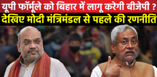 UP फॉर्मूले को बिहार में लागू करेगी BJP? देखिए Modi मंत्रिमंडल से पहले की रणनीति