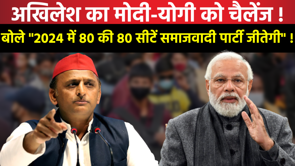 Akhilesh का Modi - Yogi को चैलेंज ! बोले "2024 में 80 की 80 सीटें समाजवादी पार्टी जीतेगी"...!