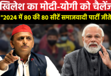 Akhilesh का Modi - Yogi को चैलेंज ! बोले "2024 में 80 की 80 सीटें समाजवादी पार्टी जीतेगी"...!
