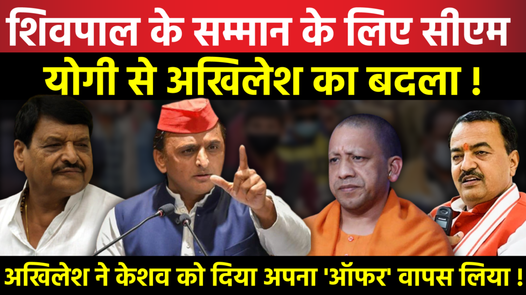 Shivpal के सम्मान के लिए CM Yogi से Akhilesh का बदला