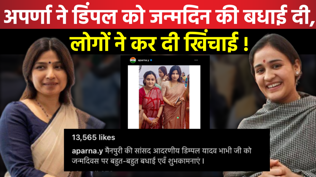 Aprna Yadav ने Dimple Yadav को जन्मदिन की बधाई दी,लोगों ने कर दी खिंचाई ! | The Rajneeti Special