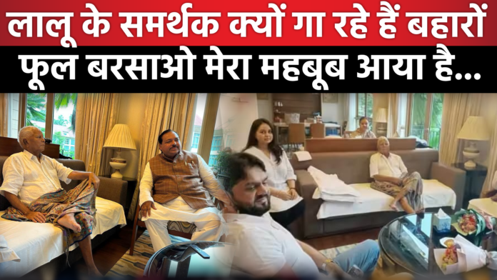 Lalu Prasad Yadav के समर्थक क्यों गा रहे हैं बहारों , फूल बरसाओ मेरा महबूब आया है