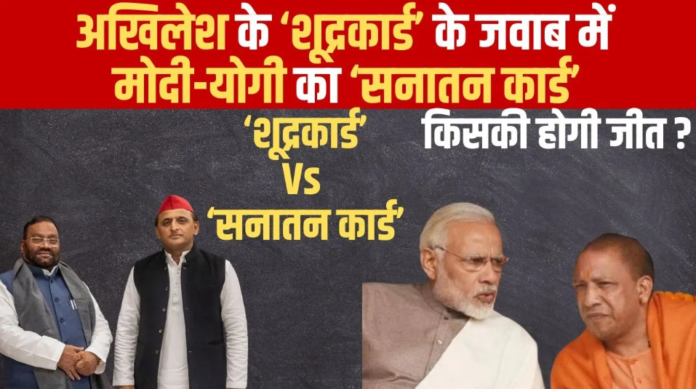 Akhilesh Yadav के ‘शूद्रकार्ड’ के जवाब में Modi-Yogi का ‘सनातन कार्ड