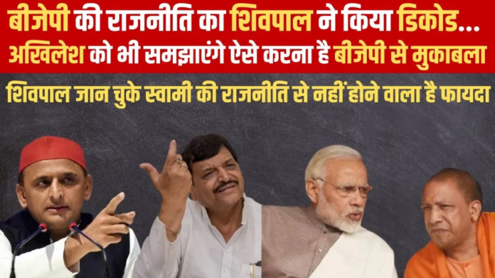 BJP की राजनीति का Shivpal Singh Yadav ने किया डिकोड...
