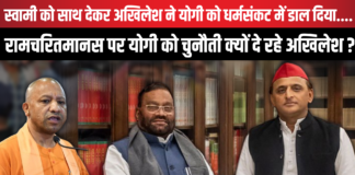 Swami Prasad Maurya को साथ देकर Akhilesh Yadav ने CM Yogi को धर्मसंकट में डाल दिया