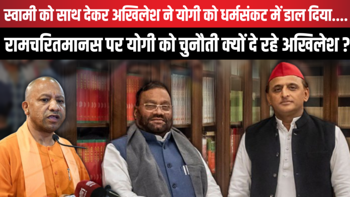 Swami Prasad Maurya को साथ देकर Akhilesh Yadav ने CM Yogi को धर्मसंकट में डाल दिया