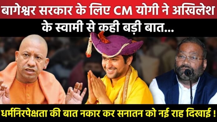 बागेश्वर सरकार के लिए CM Yogi Adityanath ने Akhilesh के Swami से कही बड़ी बात