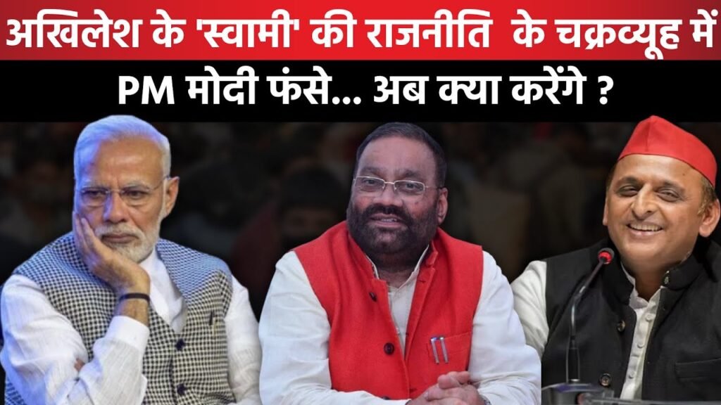 Akhilesh के 'Swami' की राजनीति के चक्रव्यूह में PM Modi फंसे... अब क्या करेंगे ?