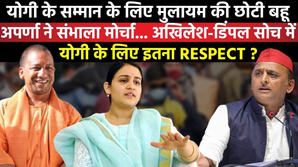 CM Yogi के सम्मान के लिए Mulayam की छोटी बहू Aparna Yadav ने संभाला मोर्चा