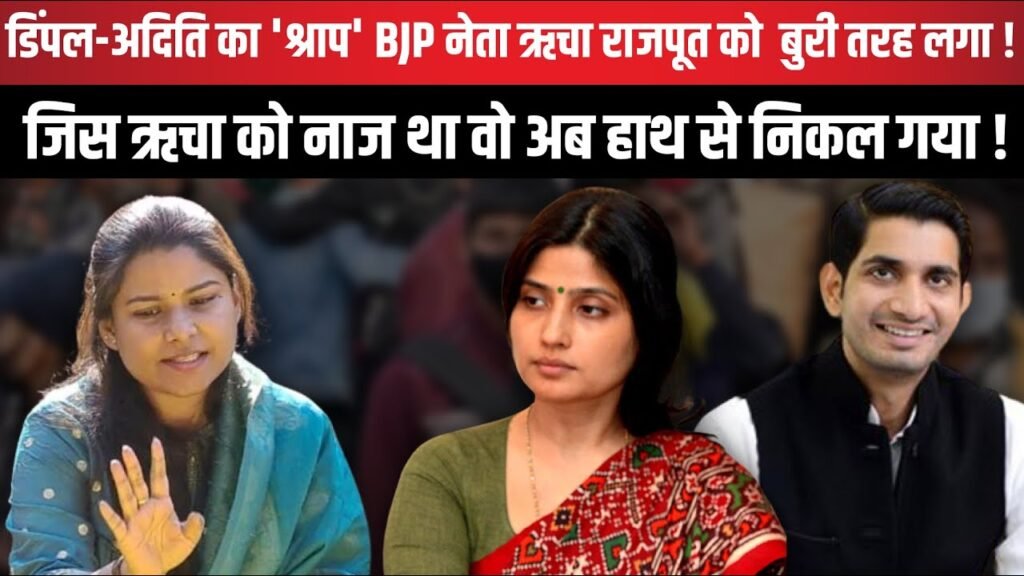 Dimple-Aditya का 'श्राप' BJP नेता Richa Rajpoot को बुरी तरह लगा