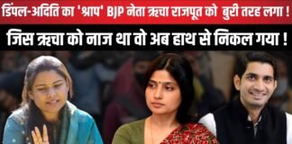Dimple-Aditya का 'श्राप' BJP नेता Richa Rajpoot को बुरी तरह लगा