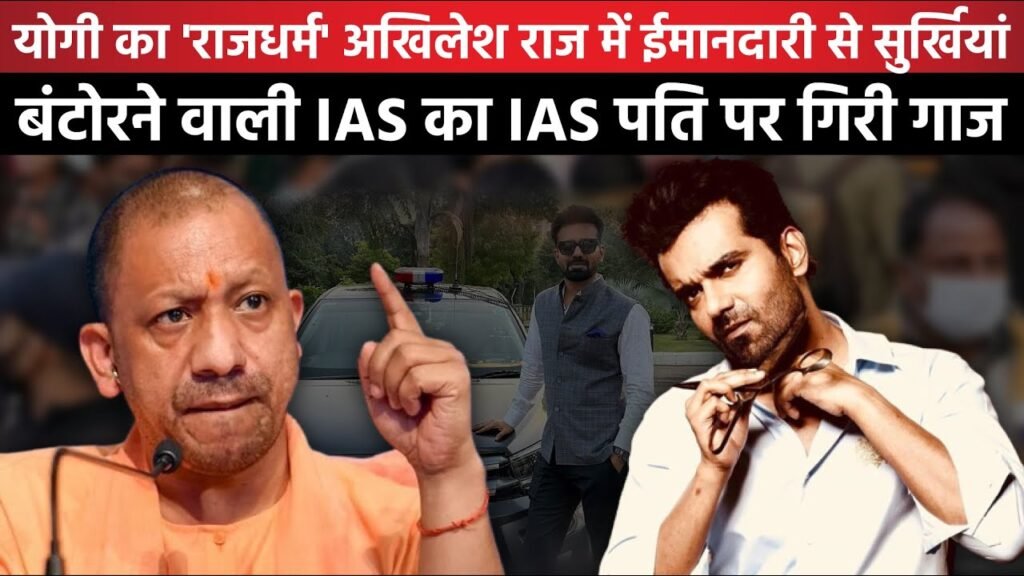 CM Yogi का 'राजधर्म', अखिलेश राज में ईमानदारी से सुर्खियां बंटोरने वाली IAS का IAS पति पर गिरी गाज..