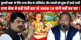 तुलसी बाबा के लिए Raja Bhaiya ने Akhilesh और Swami Prasad Maurya को सुना दी खरी-खरी।