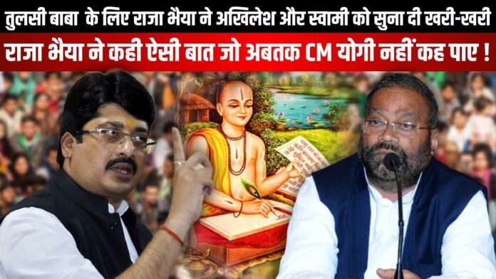 तुलसी बाबा के लिए Raja Bhaiya ने Akhilesh और Swami Prasad Maurya को सुना दी खरी-खरी।