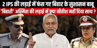 2 IPS की लड़ाई में फंस गए Bihar के सुशासन बाबू।