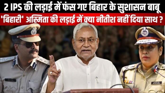 2 IPS की लड़ाई में फंस गए Bihar के सुशासन बाबू।