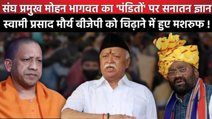 संघ प्रमुख Mohan Bhagwat का 'पंडितों' पर सनातन ज्ञान
