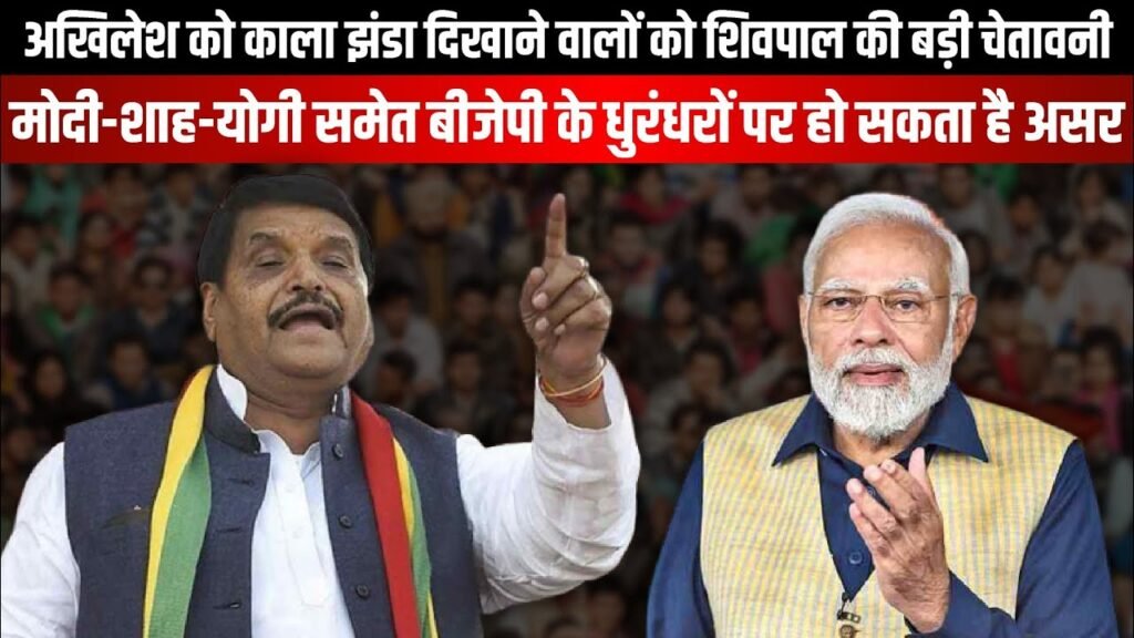 Modi-Yogi को Akhilesh के लिए Shivpal की बड़ी चेतावनी ।