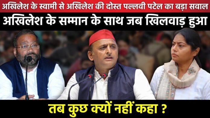 Akhilesh Yadav के Swami Prasad Maurya से अखिलेश की दोस्त Pallavi Patel का बड़ा सवाल