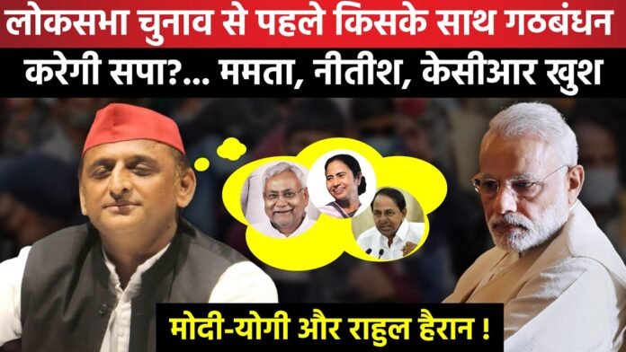 लोकसभा चुनाव से पहले किसके साथ गठबंधन करेंगे Akhilesh Yadav ?