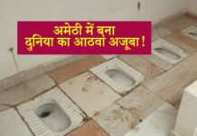 अमेठी की ज्गाश्पुर विधानसभा में बना यह शौचालय बने दुनिया का आठवां अजूबा कांग्रेस
