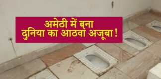 अमेठी की ज्गाश्पुर विधानसभा में बना यह शौचालय बने दुनिया का आठवां अजूबा कांग्रेस