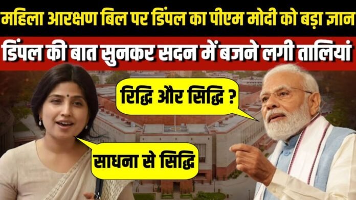 dimple yadav on Women Reservation Bill:
