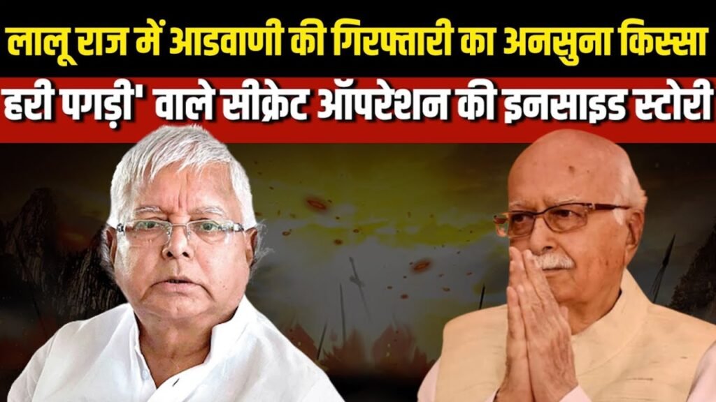 lalu yadav lk advani kissa