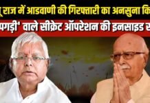 lalu yadav lk advani kissa