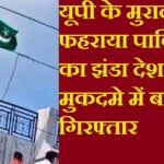 pakistan flag in moradabad news
