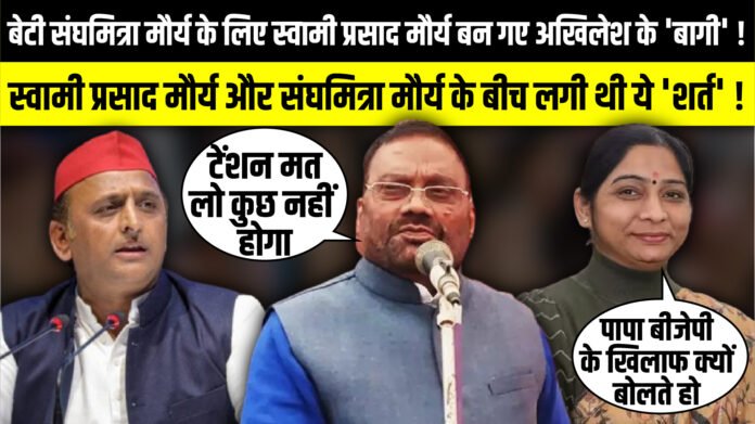 बेटी Sanghamitra Muarya के लिए Swami Prasad Maurya बन गए Akhilesh Yadav के 'बागी' ! | The Rajneeti