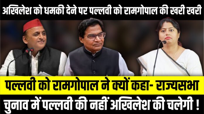 Akhlesh Yadav को धमकी देने पर Pallavi Patel को Ram Gopal Yadav की खरी खरी |