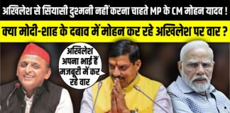 Akhilesh Yadav से सियासी दुश्मनी नहीं करना चाहते MP के CM Mohan Yadav ! | The Rajneeti