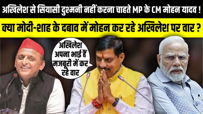 Akhilesh Yadav से सियासी दुश्मनी नहीं करना चाहते MP के CM Mohan Yadav ! | The Rajneeti