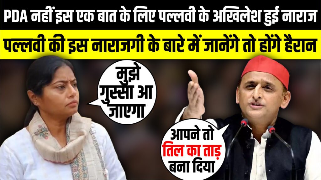 PDA नहीं इस एक बात के लिए Pallavi Patel के Akhilesh Yadav हुई नाराज | UP Politics |