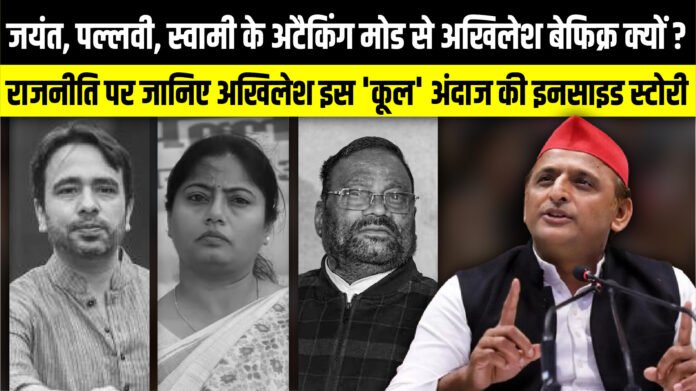 Jayant, Pallavi , Swami Prasad Maurya के अटैकिंग मोड से Akhilesh Yadav बेफिक्र क्यों