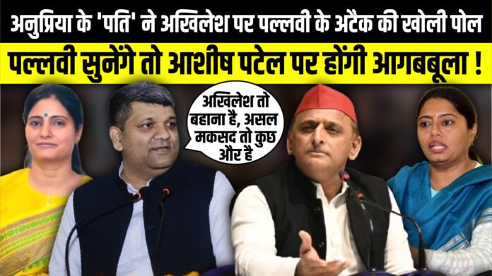 Ashish Patel ने Akhilesh Yadav पर Pallavi Patel के अटैक की खोली पोल | UP Politics