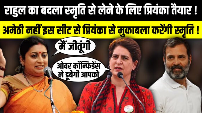 Rahul का बदला Smriti Irani से लेने के लिए Priyanka Gandhi तैयार