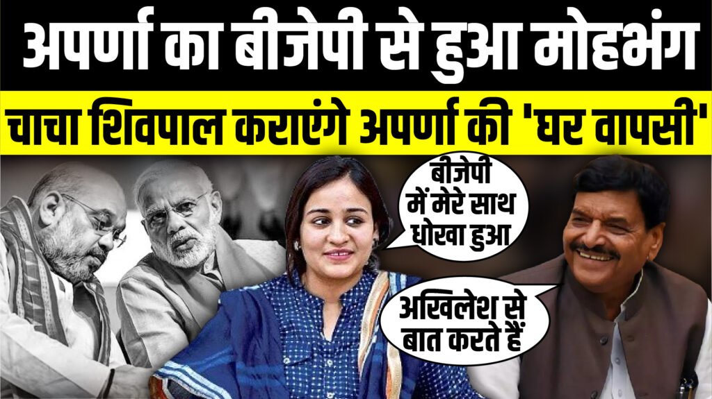 Aparna Yadav का BJP से हुआ मोहभंग ! Shivpal Yadav कराएंगे 'घर वापसी'