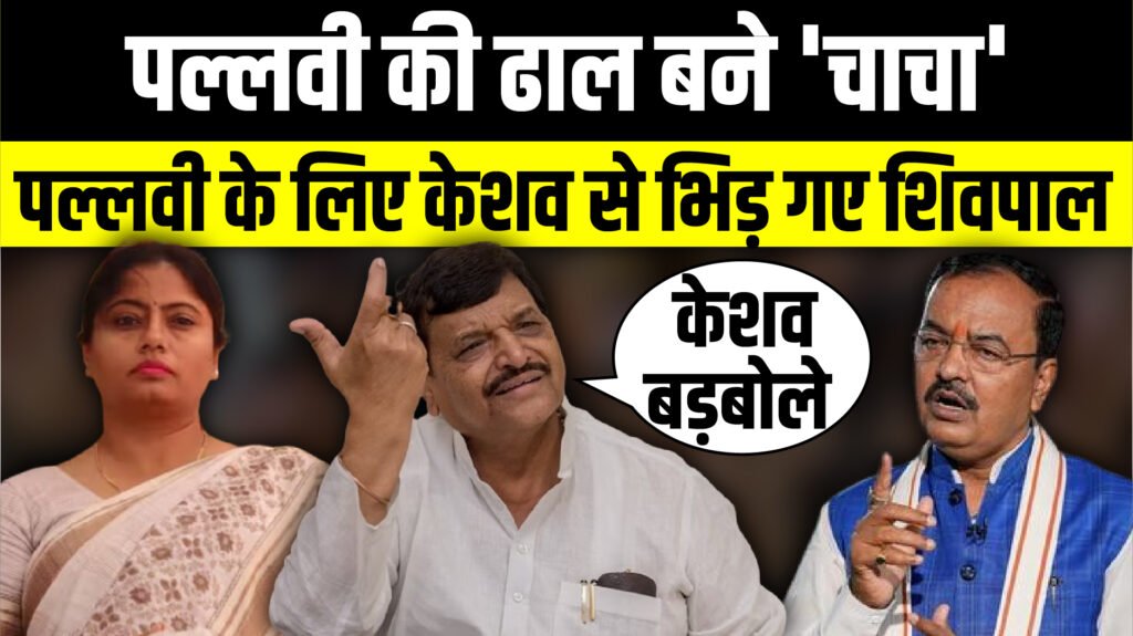 Pallavi Patel के लिए Keshav Prasad Maurya से भिड़ गए Shivpal Yadav