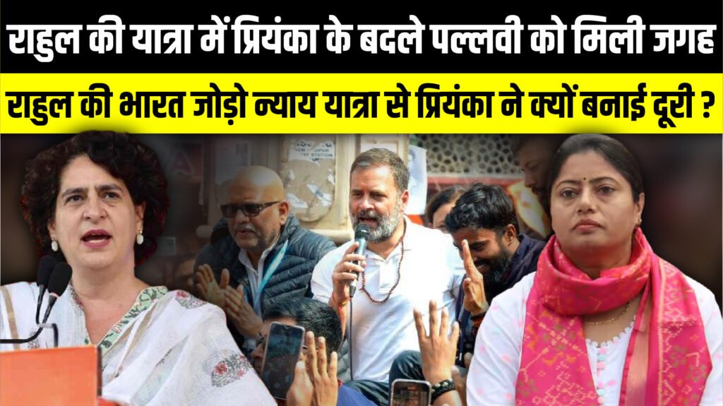 Rahul Gandhi की यात्रा में Priyanka Gandhi के बदले Pallavi Patel को मिली जगह