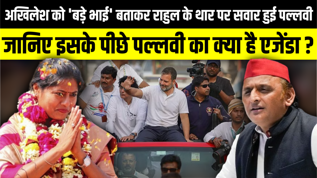 Akhilesh Yadav को 'बड़े भाई' बताकर Rahul Gandhi के थार पर सवार हुई Pallavi Patel