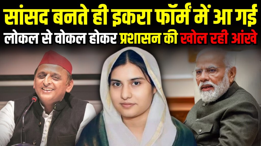 सांसद बनते ही Iqra Hasan फॉर्मं में आ गई