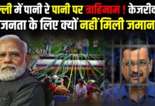 Arvind Kejriwal को जनता के लिए क्यों नहीं मिली जमानत ?