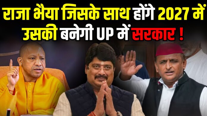 Raja Bhaiya जिसके साथ होंगे 2027 में उसकी बनेगी UP में सरकार !